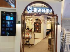 门面-家有好面(世博源店)