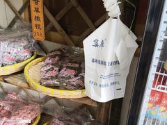 -苏州市吴中区光福窑上花果蜜饯厂