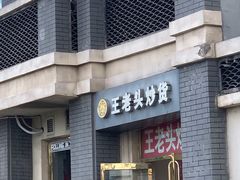 -王老头炒货(天坛东路店)