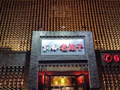 -百年家风·老馆子(东风店)