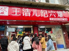 -王浩儿纪六孃甜皮鸭(乐山总店)