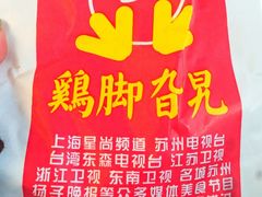 秘制鸡脚-鸡脚旮旯平江路店