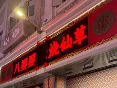 -八婆婆烧仙草(中山路店)