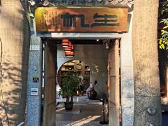 门面-生机蔬食·24节气料理餐厅(番禺广场店)