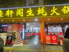 -濠轩阁特色生蚝火锅(水湾路店)