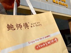 -鲍师傅糕点(海陵北路店)