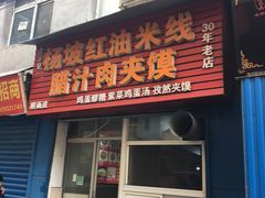 门面-老字号杨坡红油米线腊汁肉夹馍(东四道巷店)