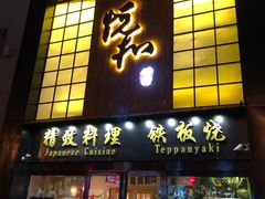 门面-悦和餐厅(CBD玉米楼店)