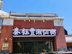 -泰钰丰烤鸭.天津菜(开发区店)