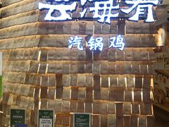 门面-云海肴云南菜(正大广场店)