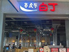 -姜虎东白丁烤肉(苏州中心店)