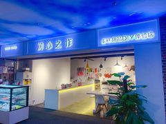 门面-cocolove创意DIY手工巧克力蛋糕(威高广场店)