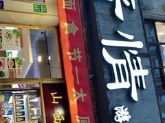 门面-晋情·游子轩(梅花路店)