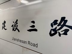 -建设三路(地铁站)