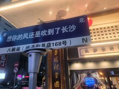 -八碗湘长沙市井菜(坡子街店)