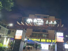 -墨脱石锅椰子鸡•海鲜糟粕醋(榆亚路店)