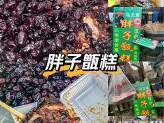 -马文章胖子甑糕(洒金桥店)