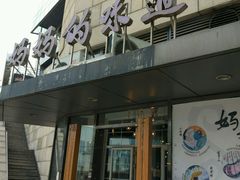 -妈妈的味道(工人体育场东路店)