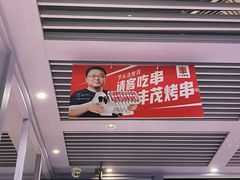 -丰茂烤串(建设街店)