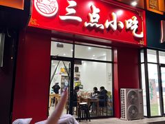 -三点小吃(山大店)