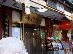 -烤肉季饭庄