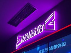 -星聚会KTV(合生汇黑金店)