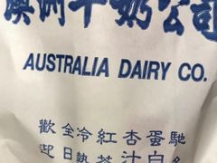 -澳洲牛奶公司(佐敦店)