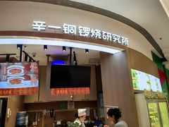 -辛一·铜锣烧(大宁久光店)