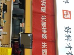 -食米家拌饭(梅溪新天地店)