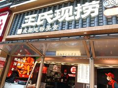 -王氏现捞(成都总店2.0直营店)