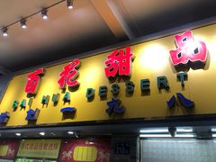 门面-百花传统甜品店(原址店)