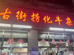 -古街捞化牛杂(井大店)