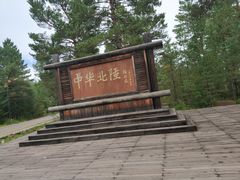 -北极村旅游风景区