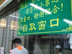 门面-清真蒋有记(老门东店)