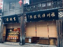 门面-百饼园(南后街店)