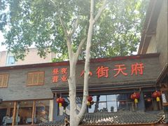 -小街天府(西工小街店)