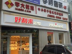 门面-好利来(交大店)