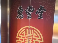 -惠丰堂饭庄·烤鸭·京味菜(西北旺·航天城店)
