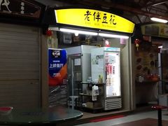 -老伴豆花(麦士威熟食中心店)