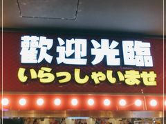 -天天玩X秋葉原日系动漫游戏中心