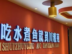 -西单小院·川湘苑