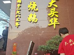 -黄连大头华烧鹅(萧地大马路店)