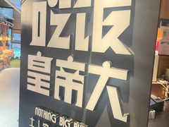 -吃饭皇帝大(解放西路店)