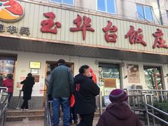 门面-玉华台饭庄(裕中西里小区店)