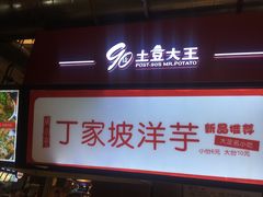 门面-周小亮丁家坡洋芋(全国总店)