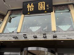 -怡园饭店-餐厅(四望亭店)