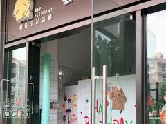 门面-蜜蜂小象·榴莲千层蛋糕(时代汇11栋店)