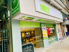 门面-糖匠(垂虹路店)