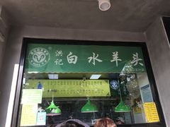 门面-洪记白水羊头(天坛店)