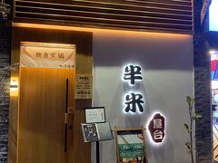 门面-独食火锅·半米屋台(望平街店)